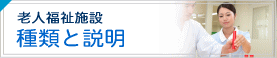 老人福祉施設の種類と説明