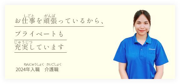 先輩スタッフインタビュー